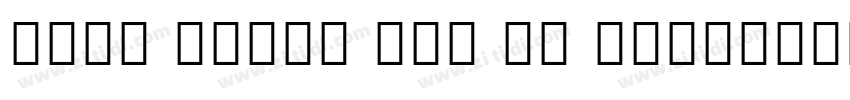 Noto Serif CIK IP Bold样品字体转换